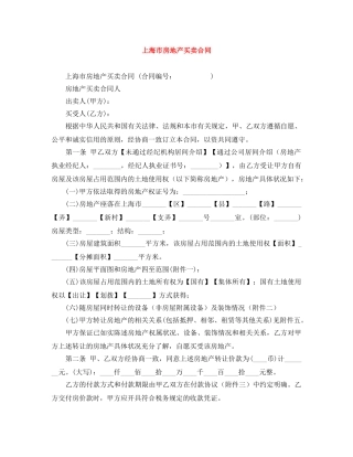 上海市房地产买卖合同