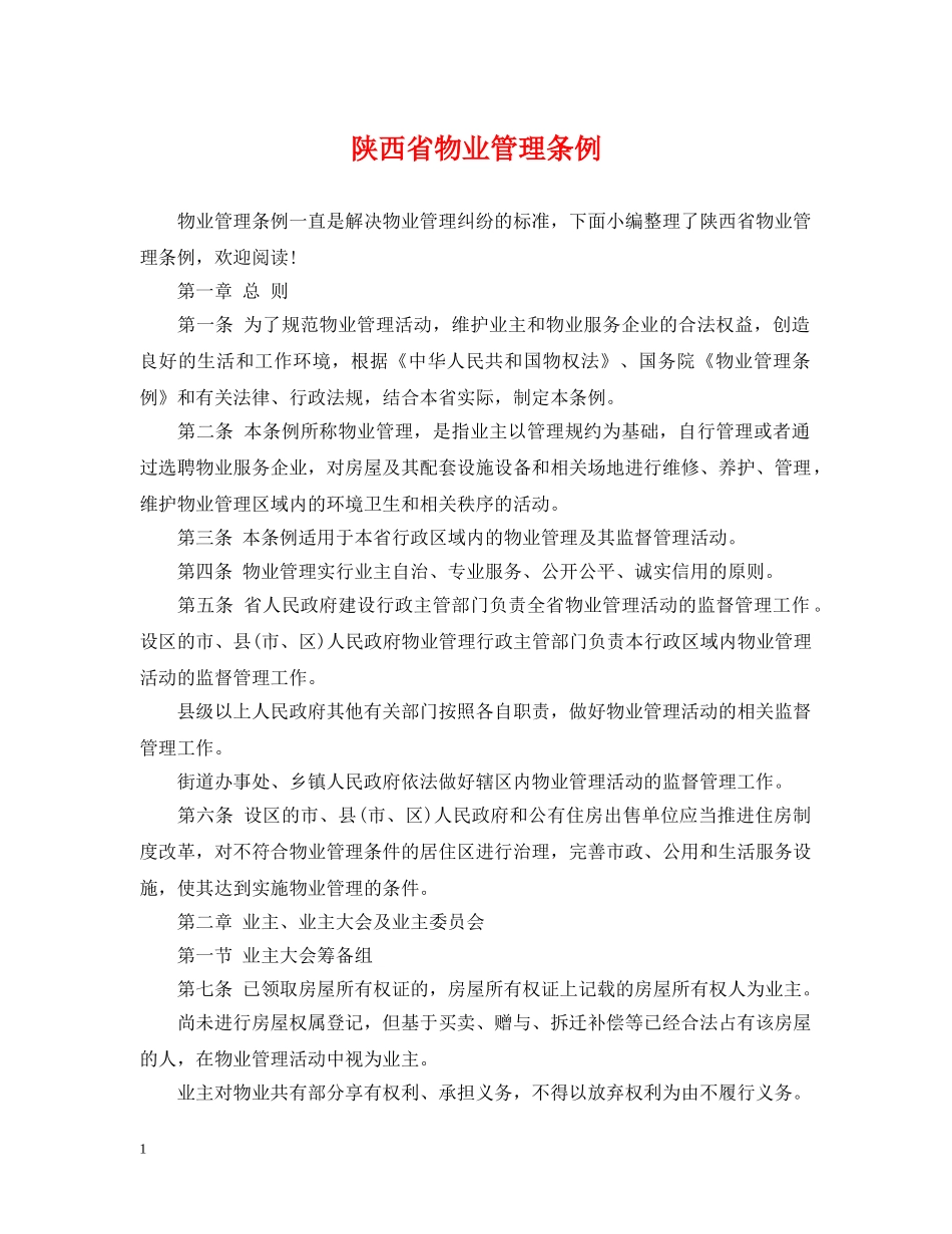 陕西省物业管理条例 _第1页