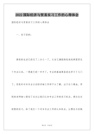 2024国际经济与贸易实习工作的心得体会
