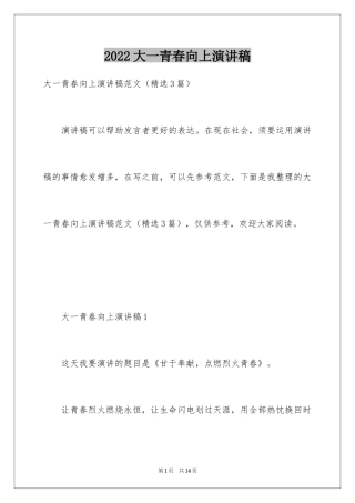 2024大一青春向上演讲稿