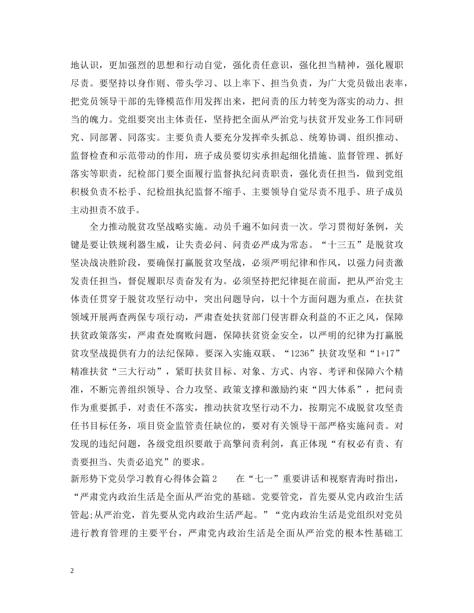 新形势下党员学习教育心得体会 _第2页