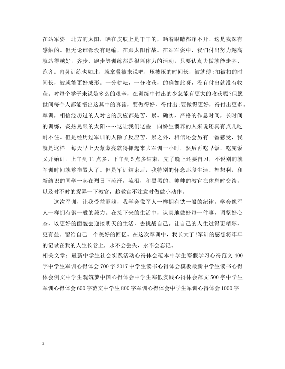 在校高中学生军训心得体会1500字 _第2页