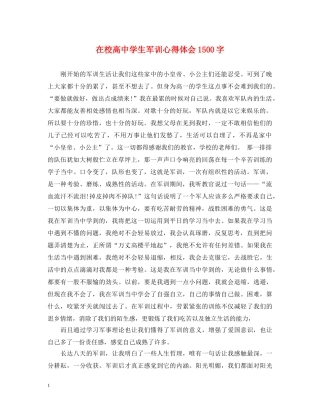 在校高中学生军训心得体会1500字 
