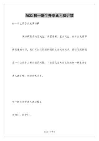 2024初一新生开学典礼演讲稿