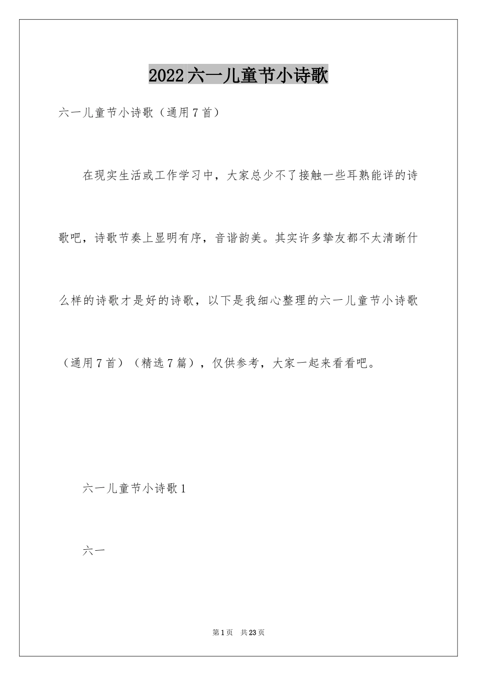 2024六一儿童节小诗歌_第1页