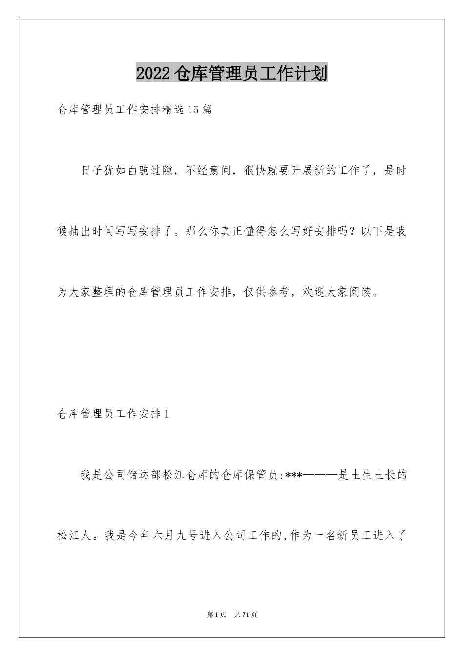 2024仓库管理员工作计划_第1页
