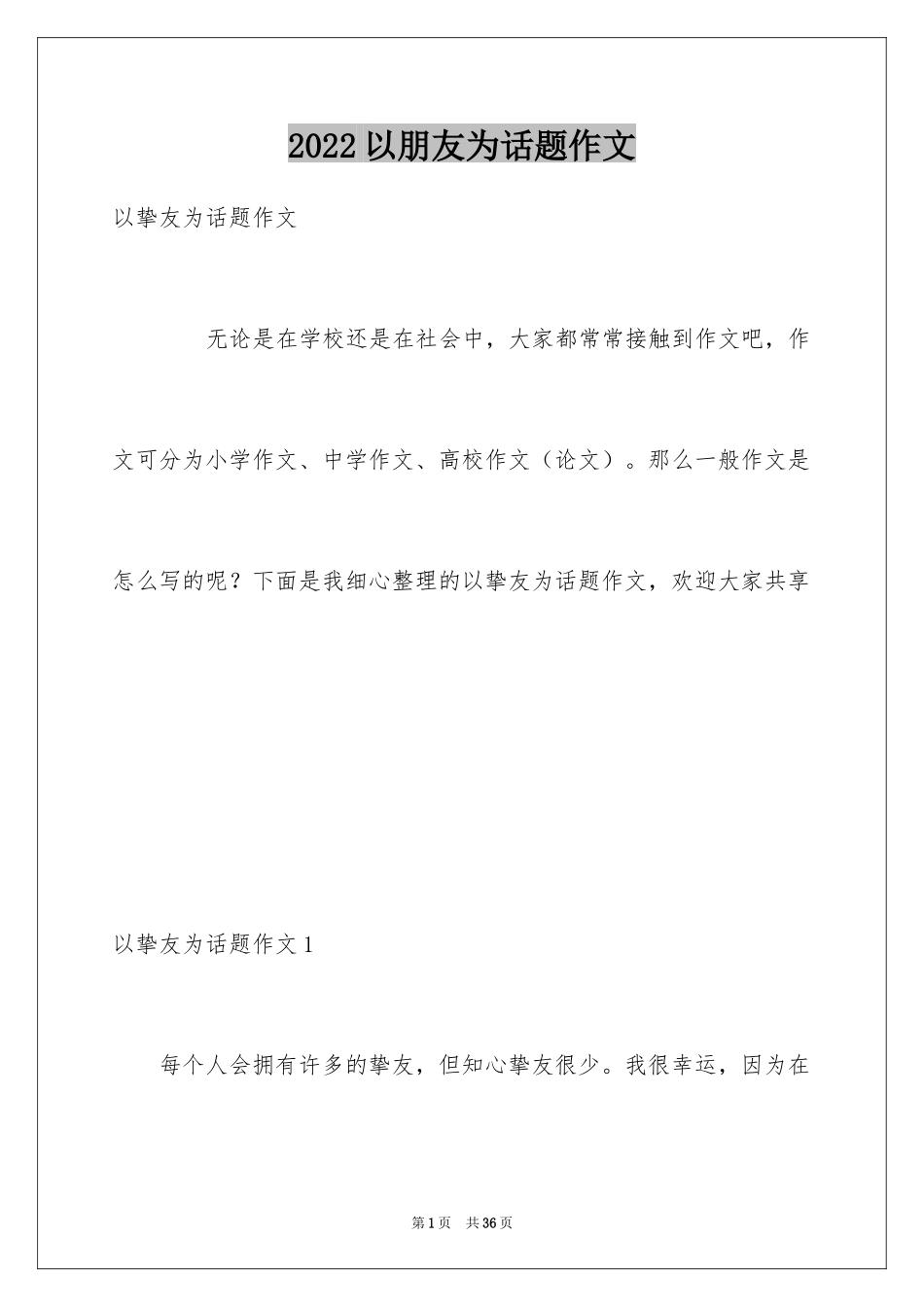 2024以朋友为话题作文_2_第1页