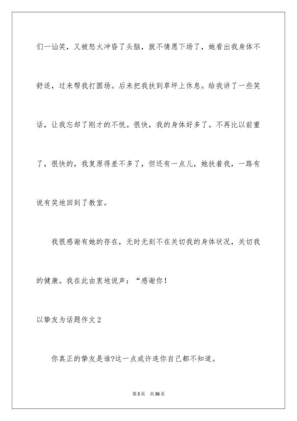 2024以朋友为话题作文_2_第3页