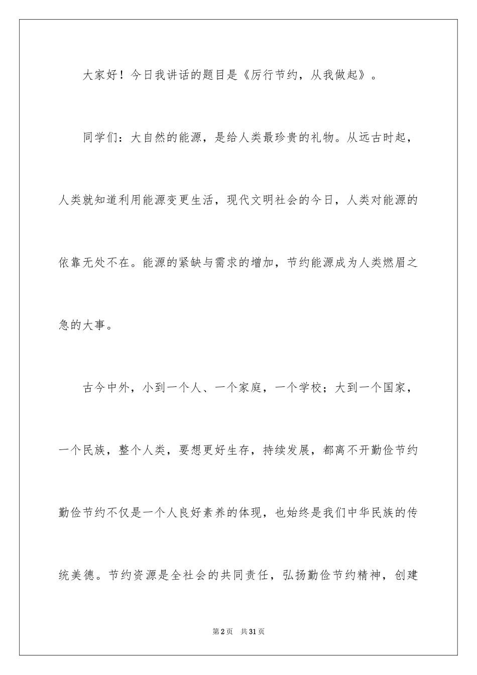 2024勤俭节约演讲稿_957_第2页