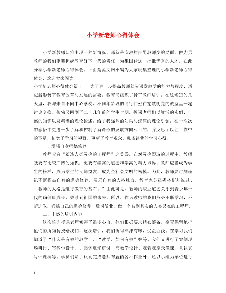 小学新老师心得体会 _第1页