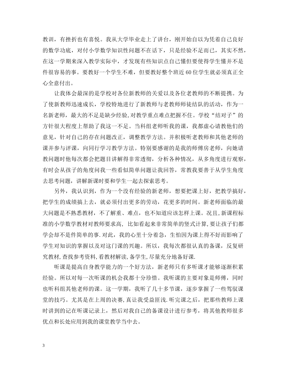 小学新老师心得体会 _第3页