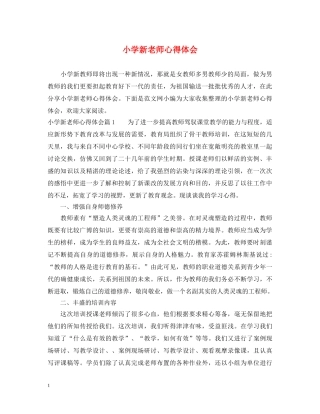 小学新老师心得体会 