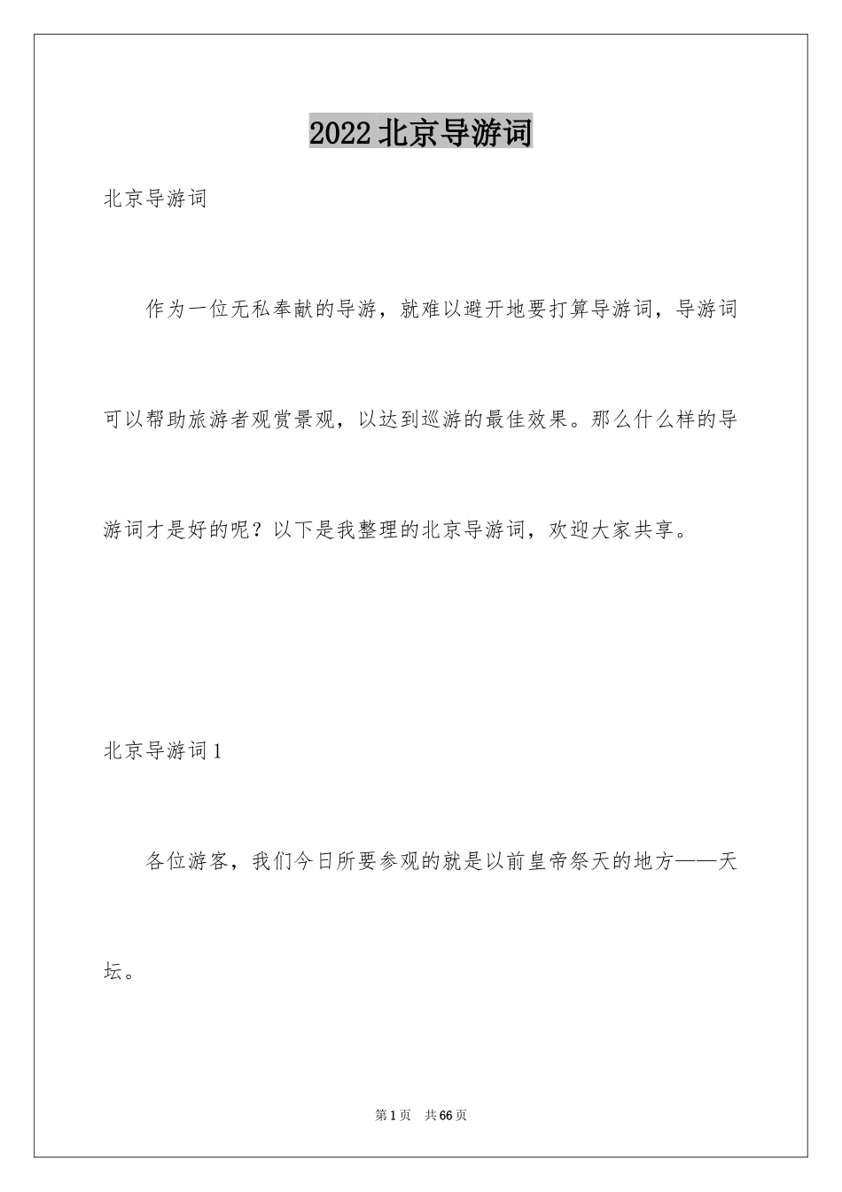 2024北京导游词_16_第1页