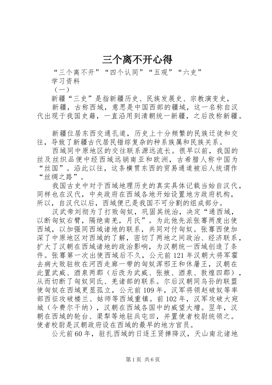 三个离不开心得_第1页