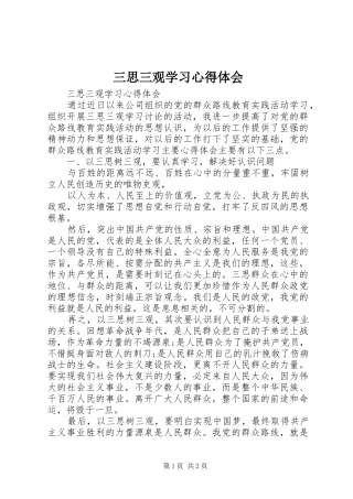 三思三观学习体会心得