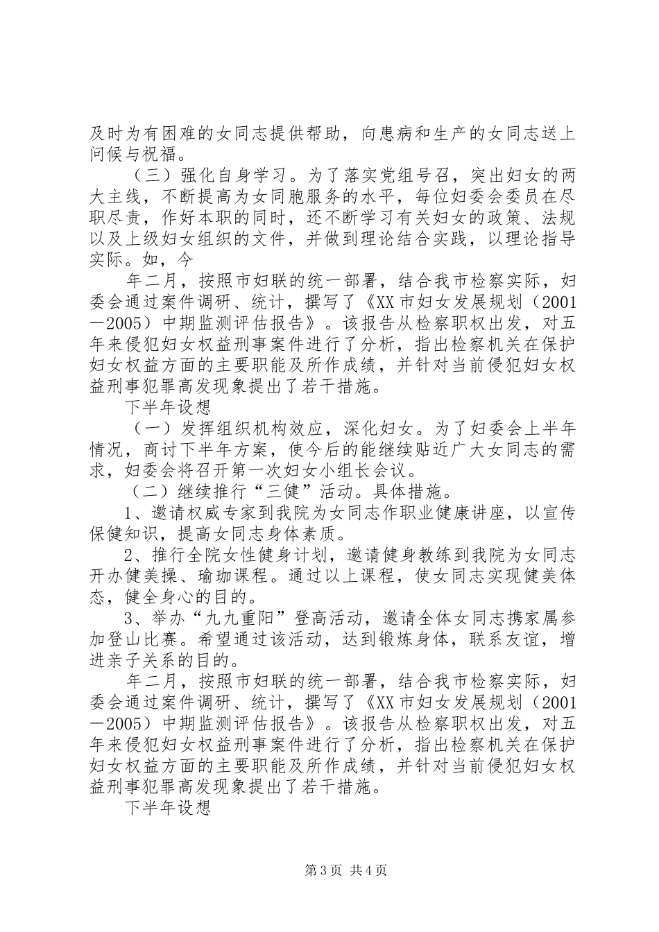 上半年检察院妇委会工作总结 _第3页