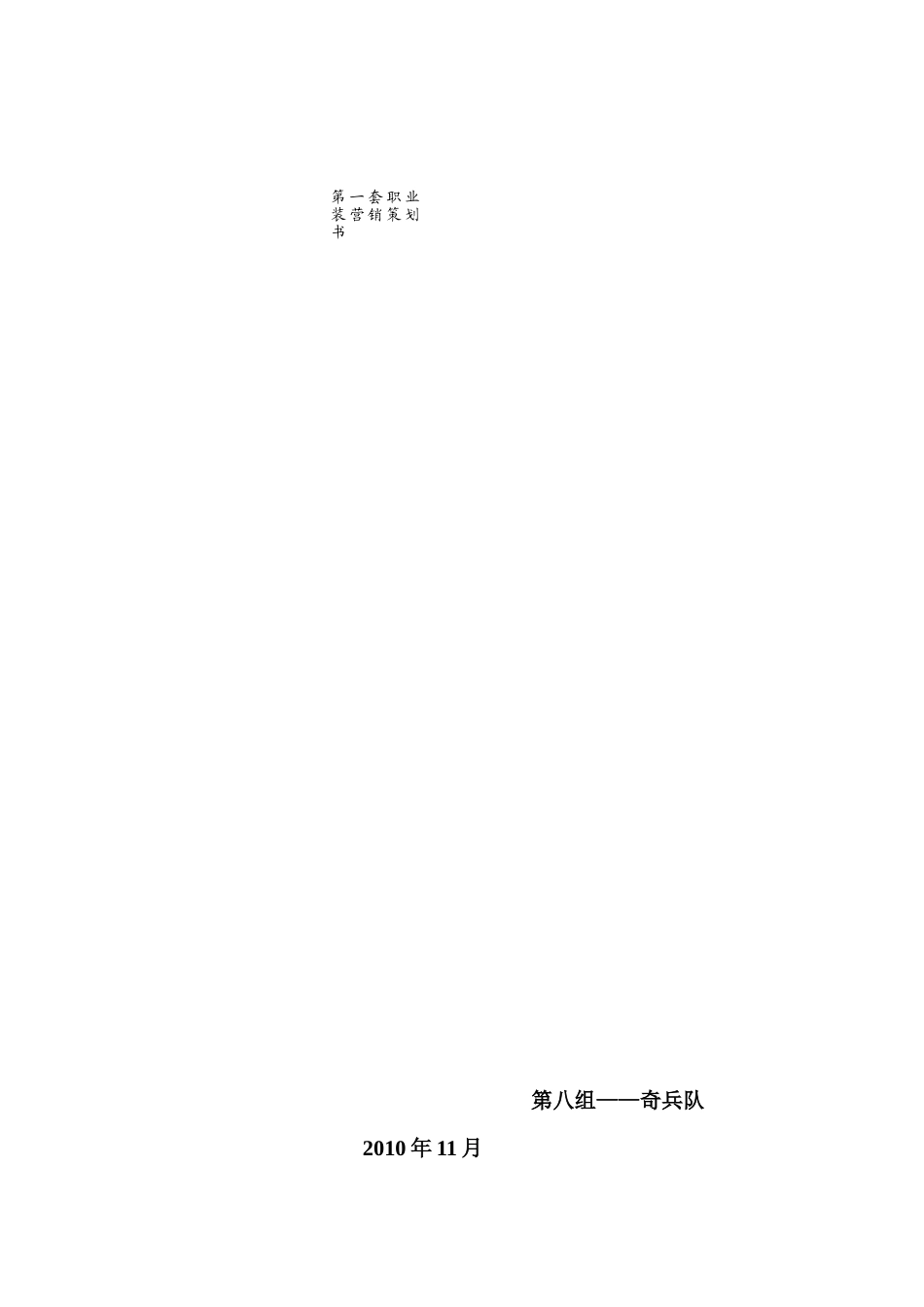 第一套职业装。营销策划终结_第1页