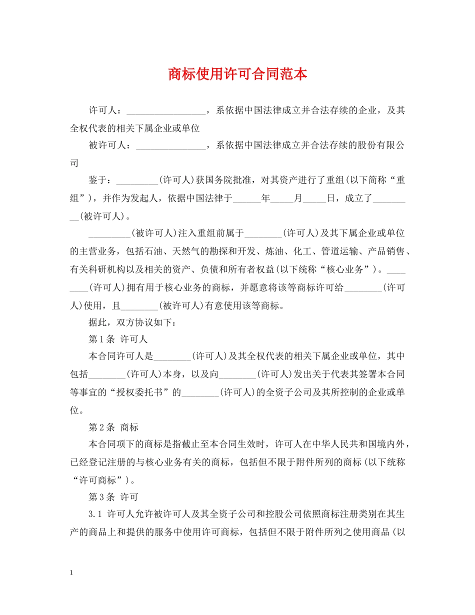 商标使用许可合同范本 _第1页