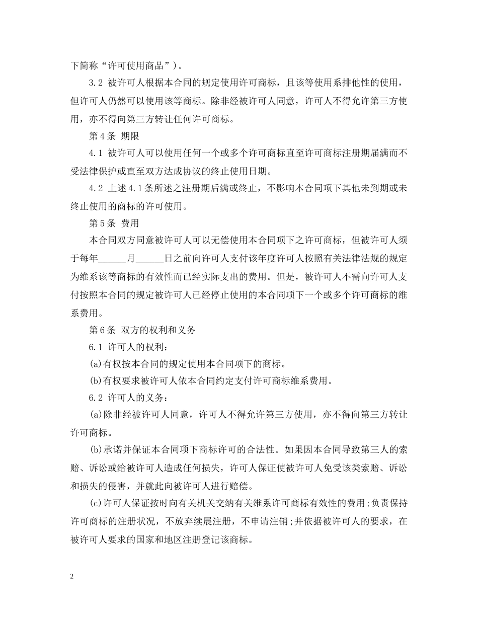 商标使用许可合同范本 _第2页