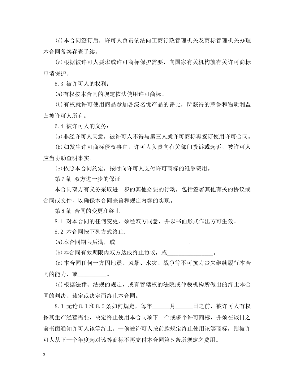 商标使用许可合同范本 _第3页