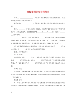 商标使用许可合同范本 