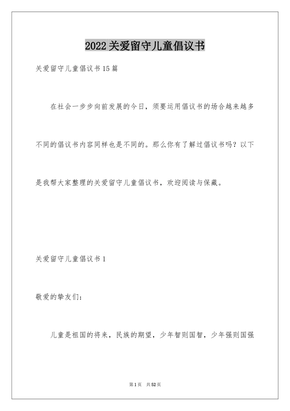 2024关爱留守儿童倡议书_105_第1页