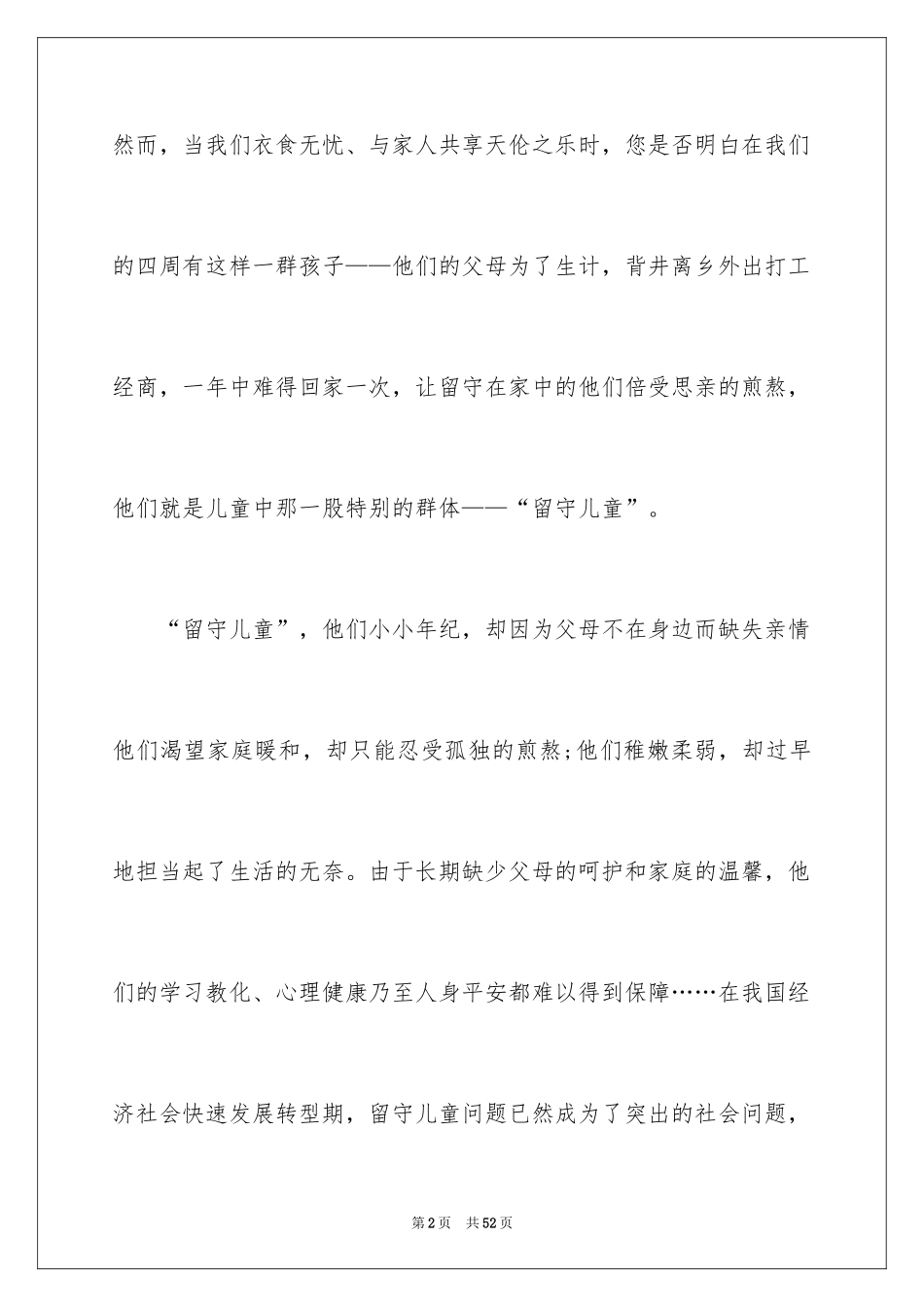 2024关爱留守儿童倡议书_105_第2页