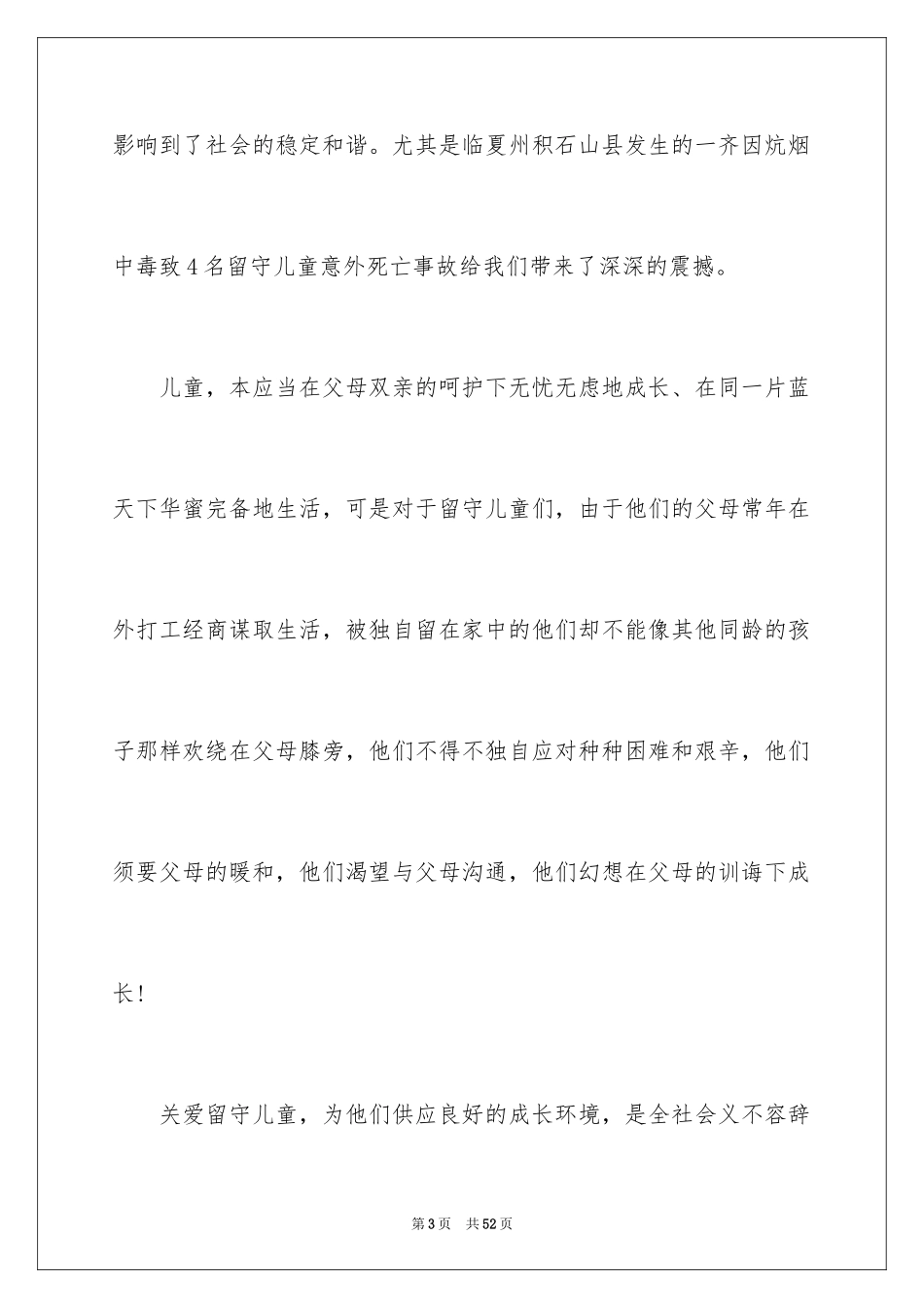 2024关爱留守儿童倡议书_105_第3页