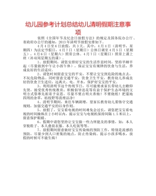 幼儿园参考计划总结幼儿清明假期注意事项 