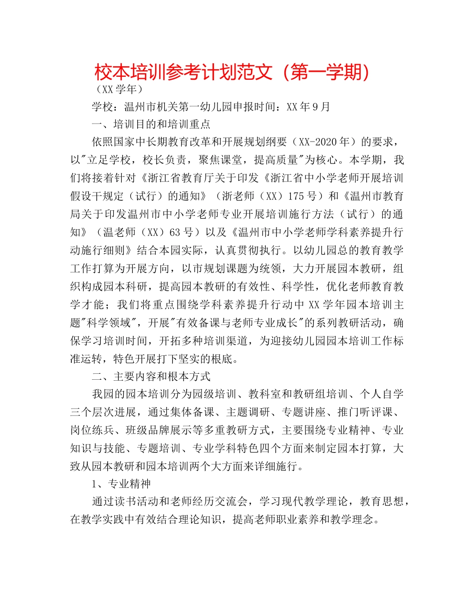 校本培训参考计划范文（第一学期） _第1页