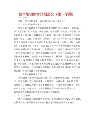校本培训参考计划范文（第一学期） 