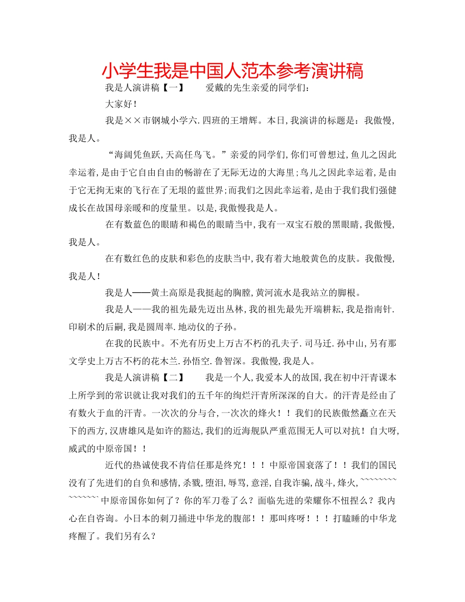 小学生我是中国人范本参考演讲稿 _第1页