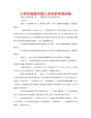 小学生我是中国人范本参考演讲稿 