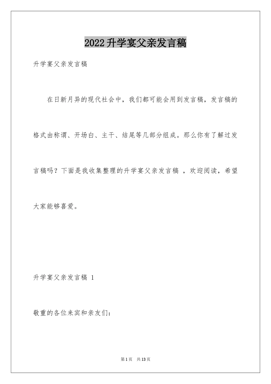 2024升学宴父亲发言稿 _1_第1页