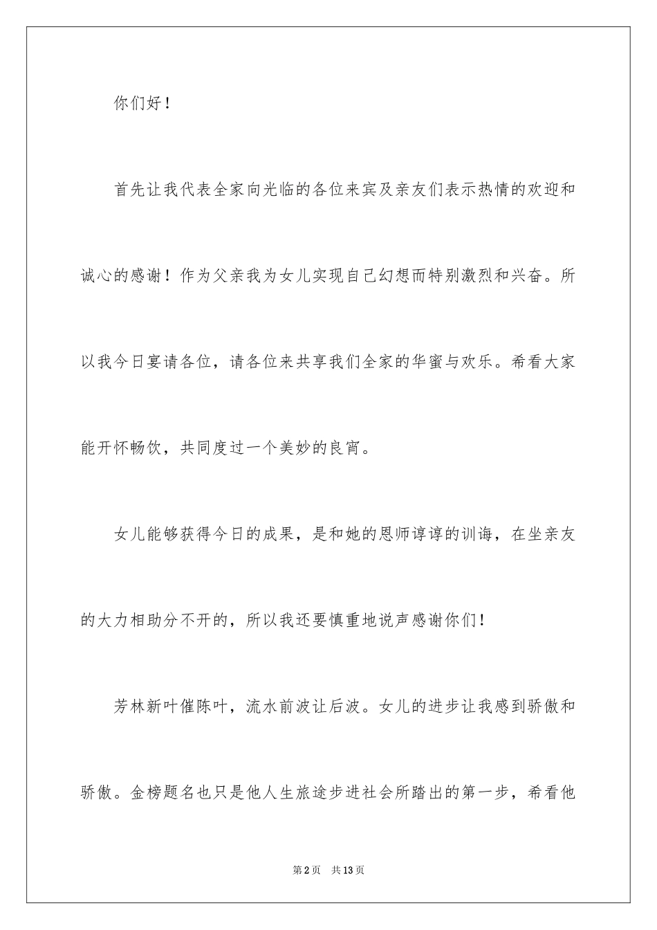 2024升学宴父亲发言稿 _1_第2页