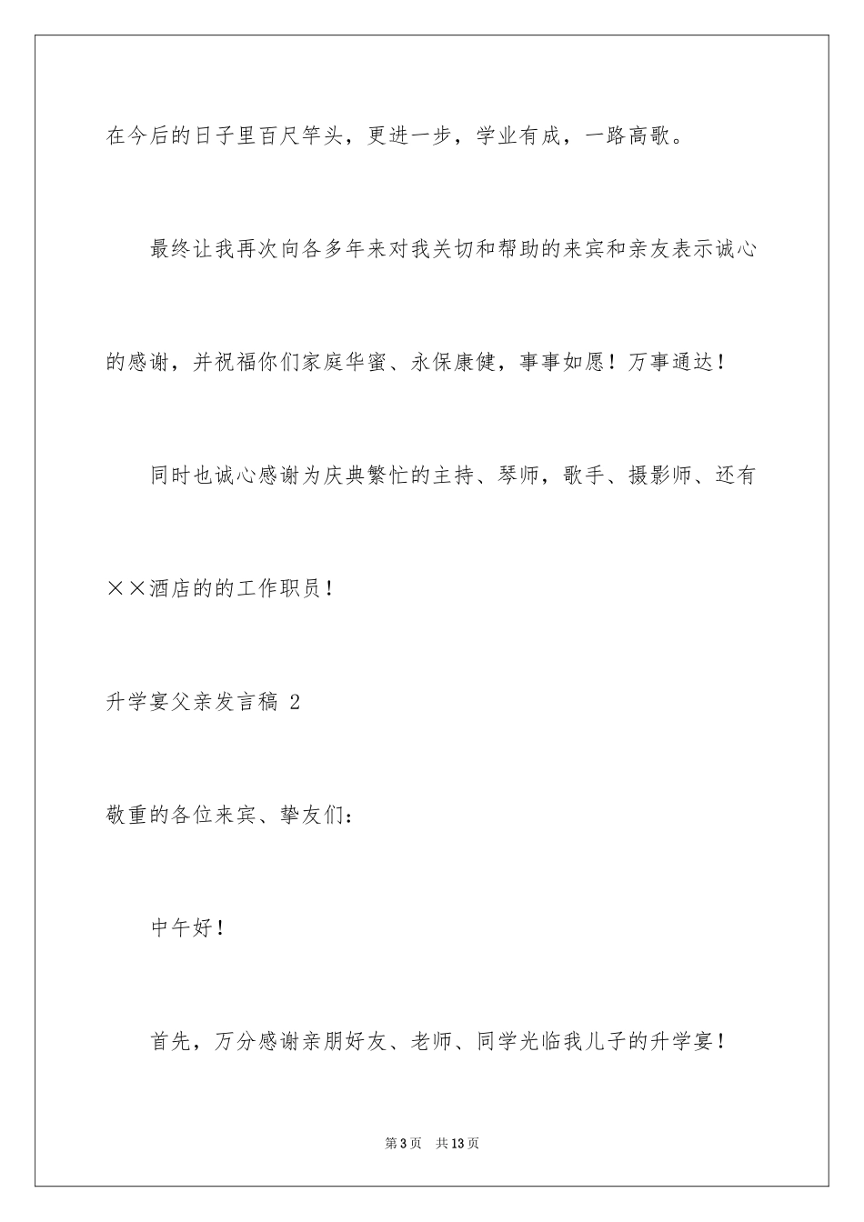 2024升学宴父亲发言稿 _1_第3页