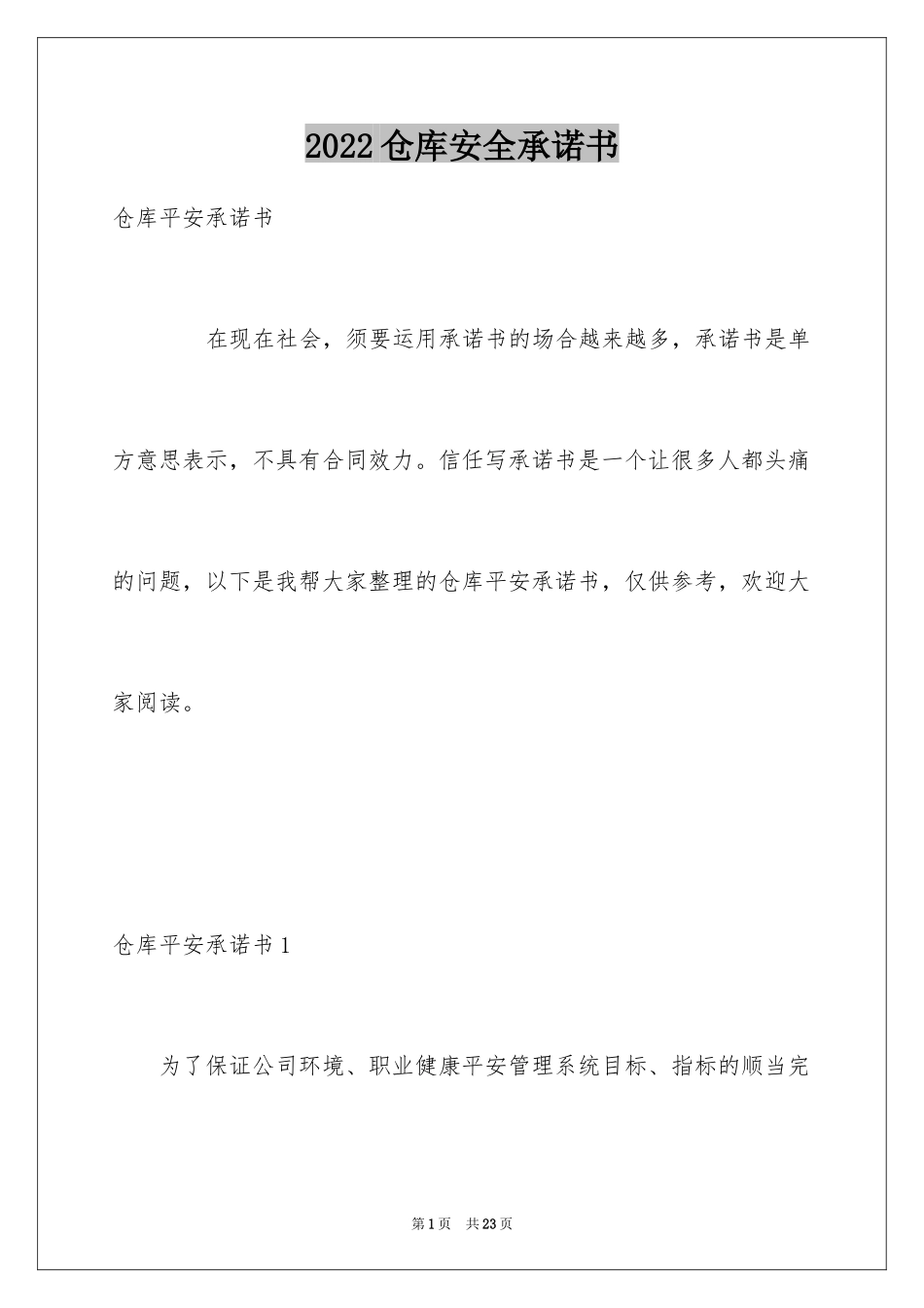 2024仓库安全承诺书_1_第1页