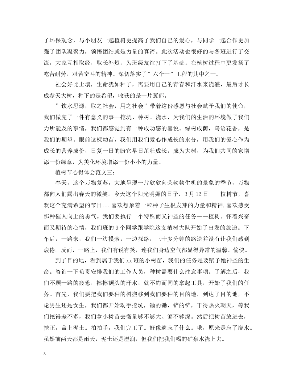 植树节心得体会范文 _第3页