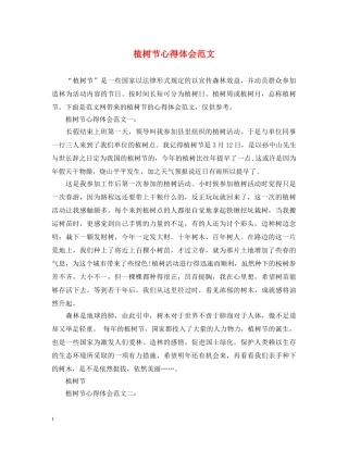 植树节心得体会范文 