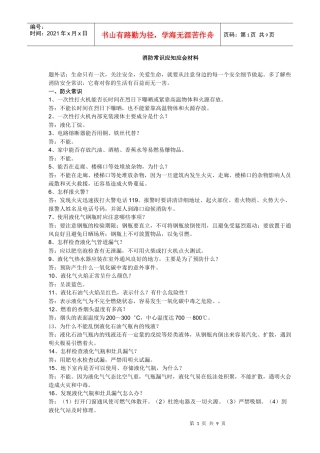 消防常识应知应会材料