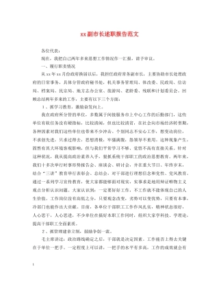 xx副市长述职报告范文 