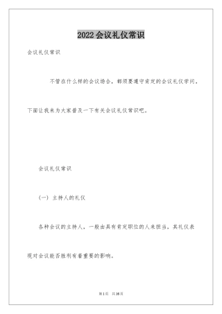 2024会议礼仪常识