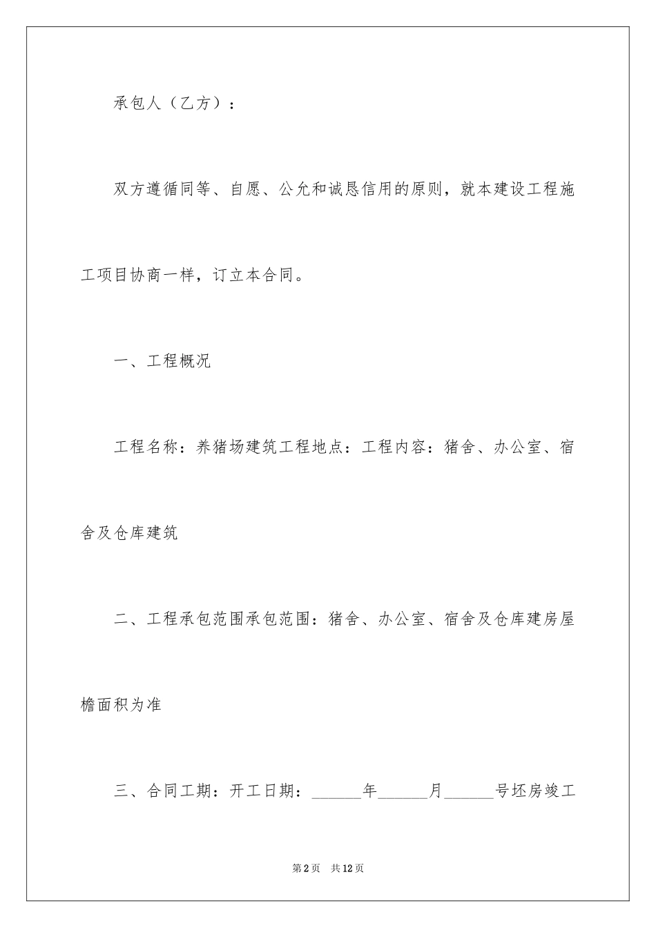 2024养猪场工程施工的合同_第2页