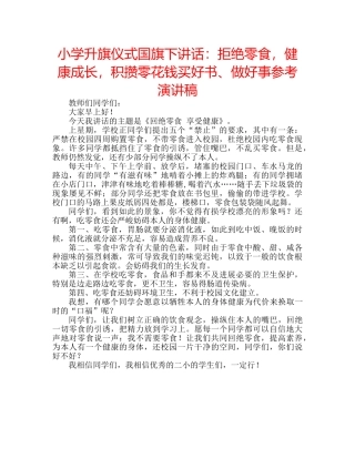 小学升旗仪式国旗下讲话拒绝零食，健康成长，积攒零花钱买好书、做好事参考演讲稿 