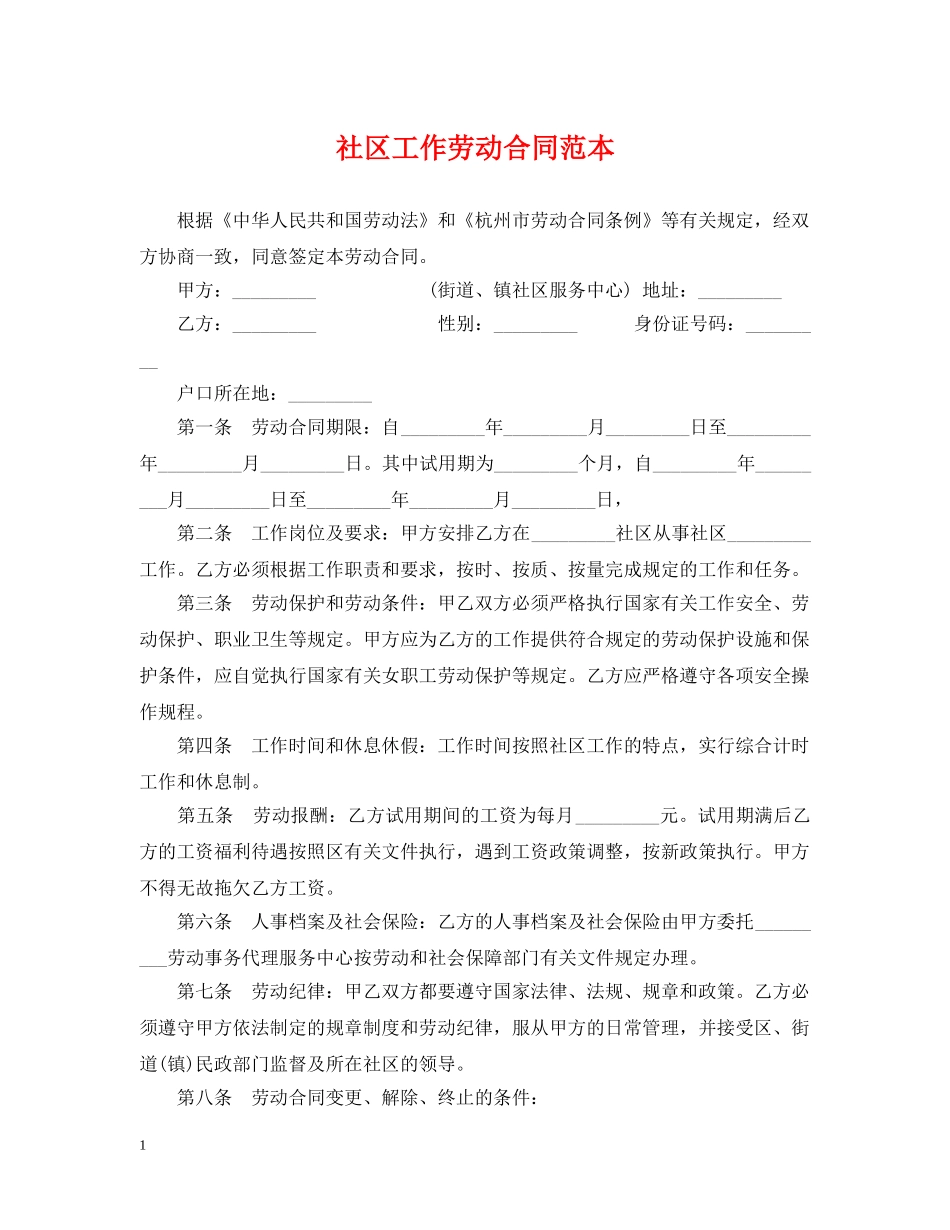 社区工作劳动合同范本 _第1页