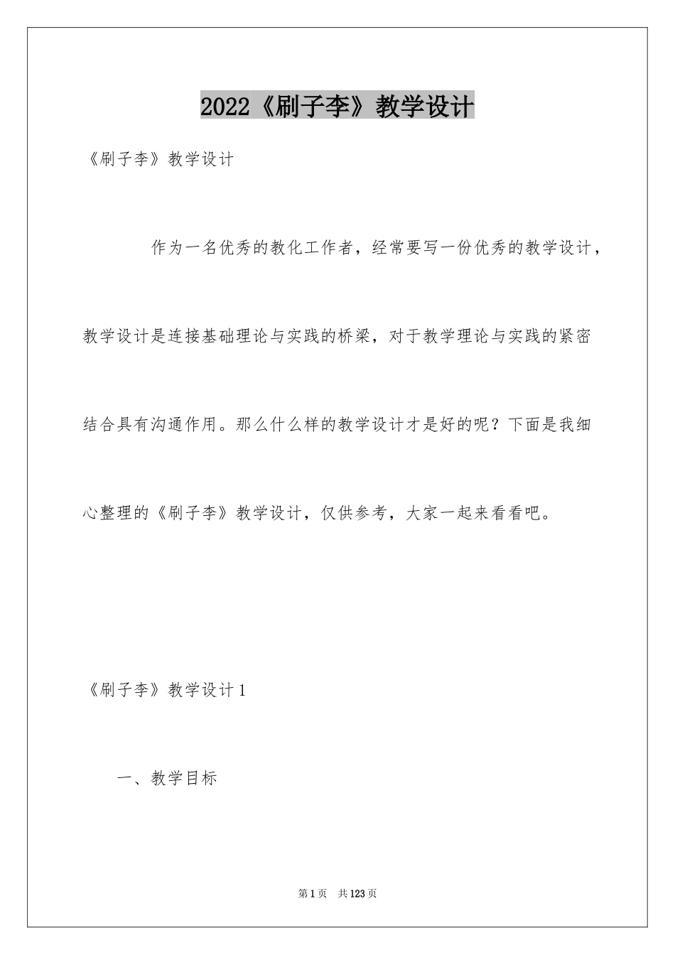 2024《刷子李》教学设计_第1页
