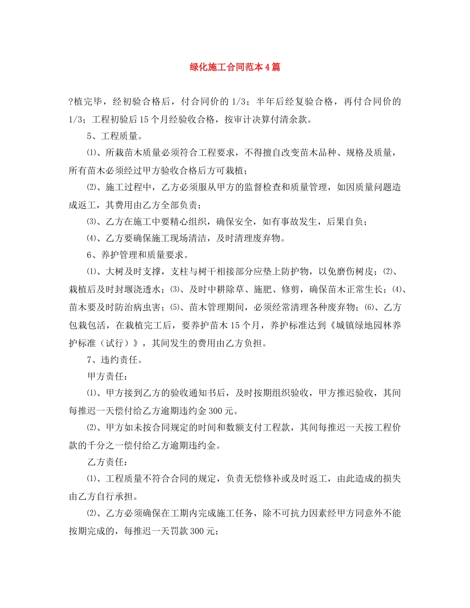 绿化施工合同范本4篇 _第1页