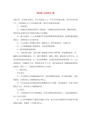 绿化施工合同范本4篇 