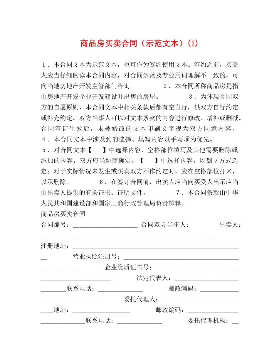 商品房买卖合同（示范文本）(1) _第1页