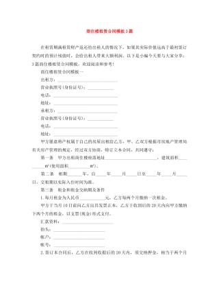 商住楼租赁合同模板3篇 